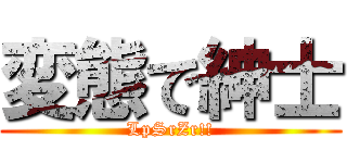 変態で紳士 (LpSrZr!!)