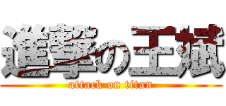 進撃の王斌 (attack on titan)