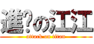 進擊の江江 (attack on titan)