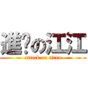 進擊の江江 (attack on titan)