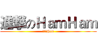 進撃のＨａｍＨａｍ (進撃的Ham)