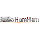 進撃のＨａｍＨａｍ (進撃的Ham)