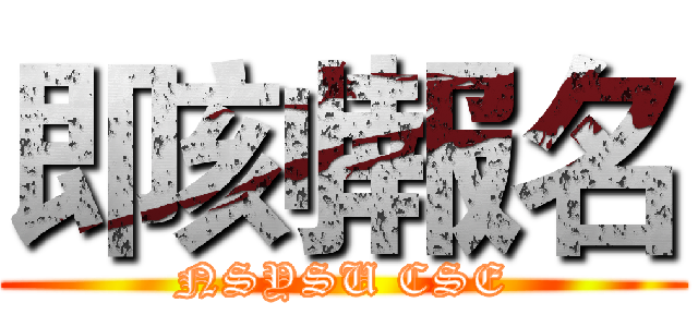 即刻報名 (NSYSU CSE)