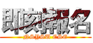 即刻報名 (NSYSU CSE)