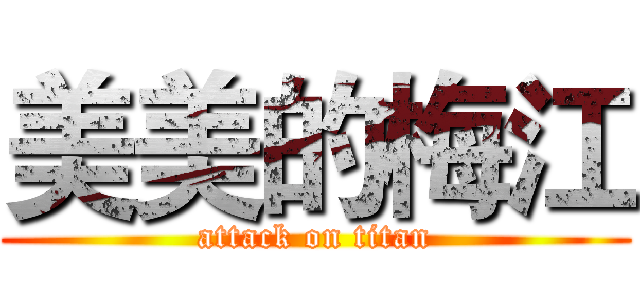 美美的梅江 (attack on titan)