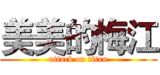 美美的梅江 (attack on titan)