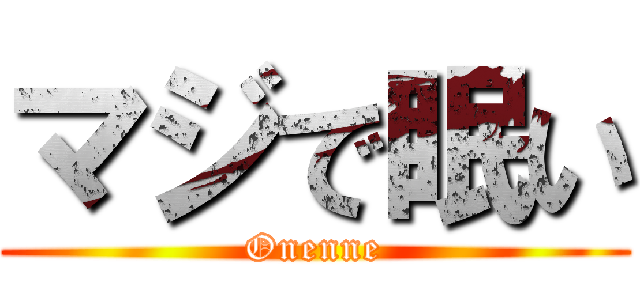 マジで眠い (Onenne)