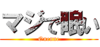 マジで眠い (Onenne)