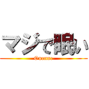 マジで眠い (Onenne)