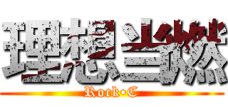 理想当燃 (Rock•C)