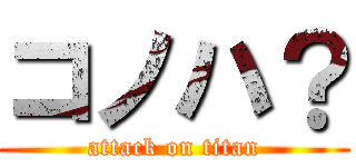 コノハ？ (attack on titan)