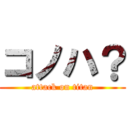 コノハ？ (attack on titan)