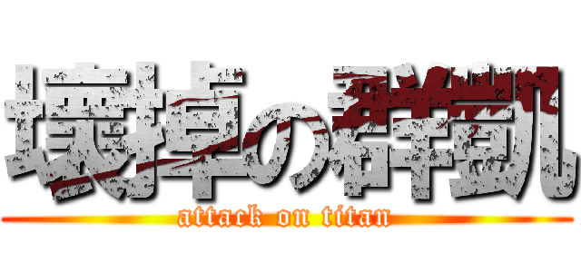 壞掉の群凱 (attack on titan)