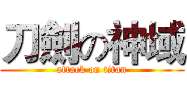 刀劍の神域 (attack on titan)