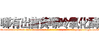 哪有出售黄嘌呤氧化酶 (哪有出售黄嘌呤氧化酶【电-186x2687x6963-Q278180069元-吉-药-业】我们做的是长期生意,靠的是老客户长期支持 http://sngk.net/VFs4xB
)