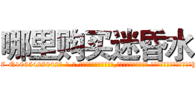 哪里购买迷昏水 (哪里购买迷昏水【电-话151x68344x817-Q1065427042元-吉-药-业】我们做的是长期生意,靠的是老客户长期支持 哪里购买迷昏水在发表了一篇http://sngk.net/z1bHtZ

参考消息网我们做的是长期生意,靠的是老客户长期支持也许我们早该意识到，就连鲍勃·霍斯金斯（金球奖戏剧类电影男主角 
)