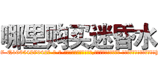 哪里购买迷昏水 (哪里购买迷昏水【电-话151x68344x817-Q1065427042元-吉-药-业】我们做的是长期生意,靠的是老客户长期支持 哪里购买迷昏水在发表了一篇http://sngk.net/z1bHtZ

参考消息网我们做的是长期生意,靠的是老客户长期支持也许我们早该意识到，就连鲍勃·霍斯金斯（金球奖戏剧类电影男主角 
)