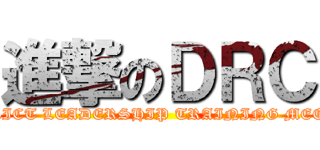 進撃のＤＲＣ (DISTRICT LEADERSHIP TRAINING MEETING)