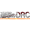 進撃のＤＲＣ (DISTRICT LEADERSHIP TRAINING MEETING)