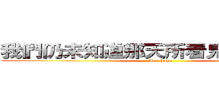 我們仍未知道那天所看見的花の名字 (Ano hana)