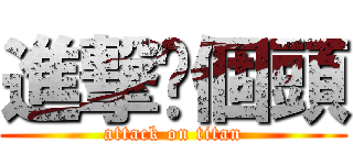 進撃你個頭 (attack on titan)