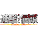 進撃你個頭 (attack on titan)