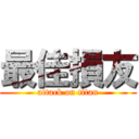 最佳損友 (attack on titan)