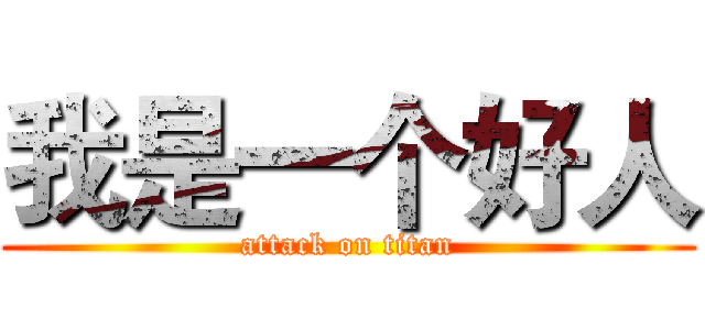 我是一个好人 (attack on titan)