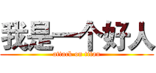 我是一个好人 (attack on titan)