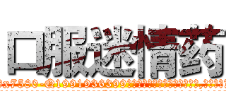 口服迷情药 (口服迷情药【电.话156x1318x7580-Q1991936399鑫宏药业】我们做的是长期生意,靠的是老客户长期支持
参考消息网2月20日报道 韩媒称，“剩女多、离婚率高的城市，房价一定会上涨。”这是中国经济学家金岩石2016年12月参加在上海举行的房地产相关论坛时说的话。
)