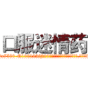口服迷情药 (口服迷情药【电.话156x1318x7580-Q1991936399鑫宏药业】我们做的是长期生意,靠的是老客户长期支持
参考消息网2月20日报道 韩媒称，“剩女多、离婚率高的城市，房价一定会上涨。”这是中国经济学家金岩石2016年12月参加在上海举行的房地产相关论坛时说的话。
)