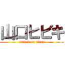 山口ヒビキ (attack on titan)