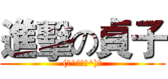 進擊の貞子 ((っ^‧ω‧^)っ)
