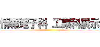 情報電子科 工業科展示 ()