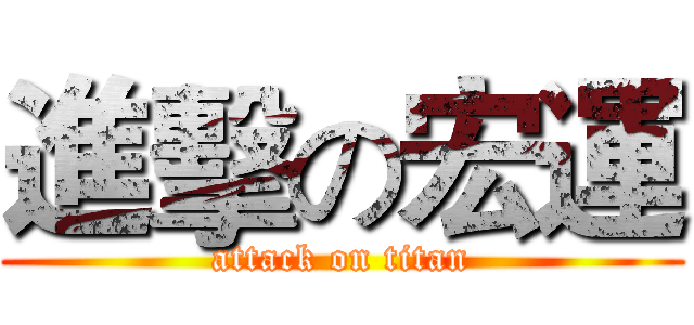 進擊の宏運 (attack on titan)