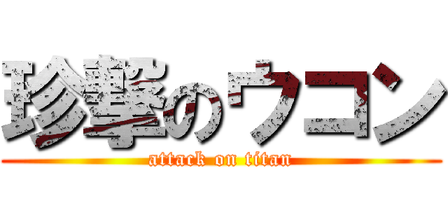 珍撃のウコン (attack on titan)