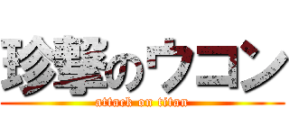 珍撃のウコン (attack on titan)