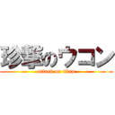 珍撃のウコン (attack on titan)