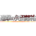 進撃の矢田悠祐 (iemoyasuzo)