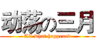 动荡の三月 (All what happened)