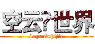 空云♚世界 (koyun♚shijie)