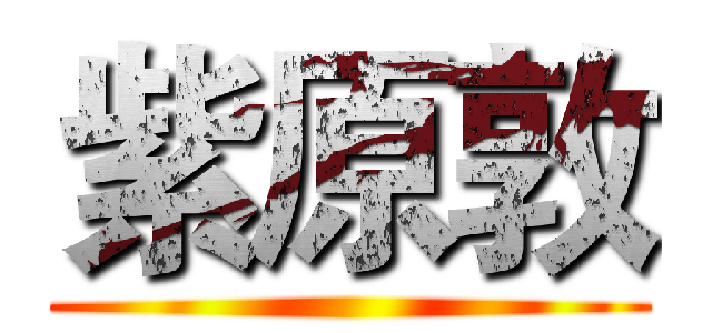 紫原敦 ()