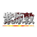 紫原敦 ()