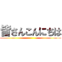 皆さんこんにちは ()