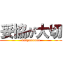 妥協が大切 (dakyoooooo)