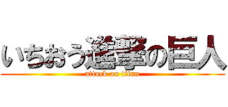いちおう進撃の巨人 (attack on titan)