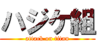 ハジケ組 (attack on titan)