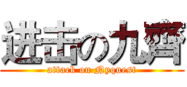 进击の九齊 (attack on Nyquest)