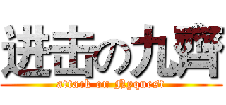 进击の九齊 (attack on Nyquest)