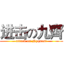 进击の九齊 (attack on Nyquest)